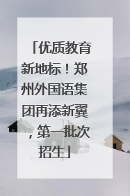 优质教育新地标！郑州外国语集团再添新翼，第一批次招生