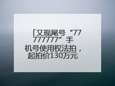 又现尾号“77777777”手机号使用权法拍，起拍价130万元，已有人报名