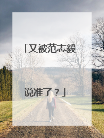 又被范志毅说准了？