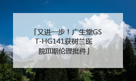 又进一步！广生堂GST-HG141获树兰医院III期伦理批件