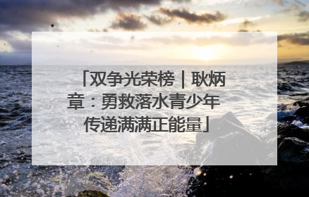 双争光荣榜｜耿炳章：勇救落水青少年 传递满满正能量