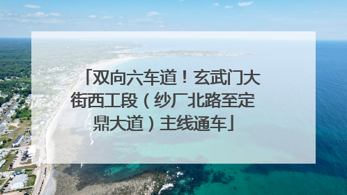 双向六车道！玄武门大街西工段（纱厂北路至定鼎大道）主线通车