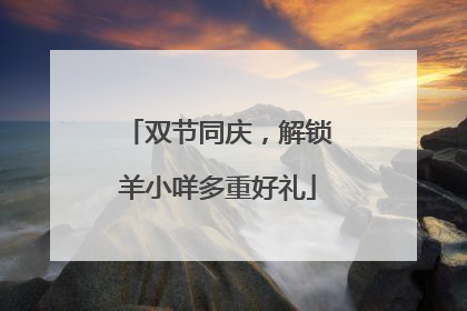 双节同庆，解锁羊小咩多重好礼