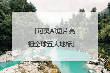 可灵AI短片亮相全球五大地标