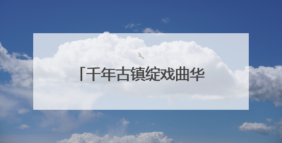 千年古镇绽戏曲华彩！长三角顾锡东戏曲艺术周启幕
