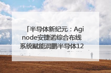 半导体新纪元：Aginode安捷诺综合布线系统赋能润鹏半导体12英寸集成电路生产线，携手共筑“芯”未来！
