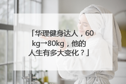 华理健身达人，60kg→80kg，他的人生有多大变化？