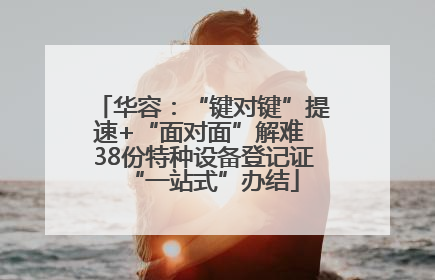 华容：“键对键”提速+“面对面”解难 38份特种设备登记证“一站式”办结