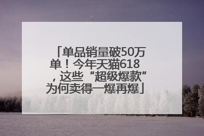 单品销量破50万单！今年天猫618，这些“超级爆款”为何卖得一爆再爆