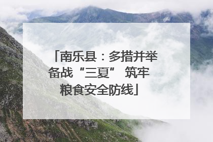 南乐县：多措并举备战“三夏” 筑牢粮食安全防线