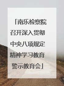 南乐检察院召开深入贯彻中央八项规定精神学习教育警示教育会