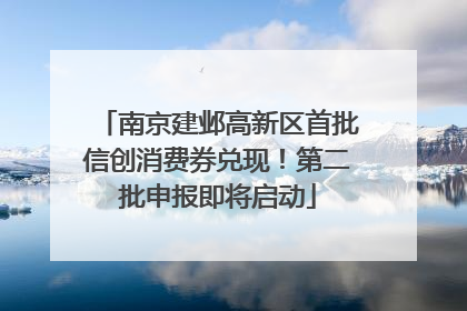 南京建邺高新区首批信创消费券兑现！第二批申报即将启动