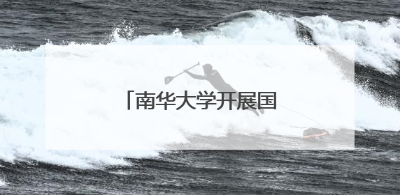 南华大学开展国际禁毒日行动