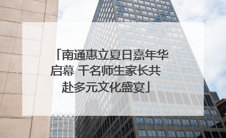 南通惠立夏日嘉年华启幕 千名师生家长共赴多元文化盛宴