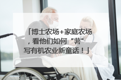 博士农场+家庭农场，看他们如何“薯” 写有机农业新童话！