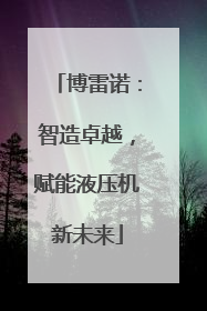 博雷诺：智造卓越，赋能液压机新未来