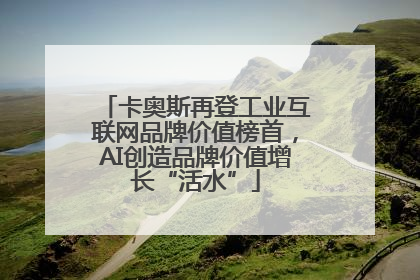 卡奥斯再登工业互联网品牌价值榜首，AI创造品牌价值增长“活水”