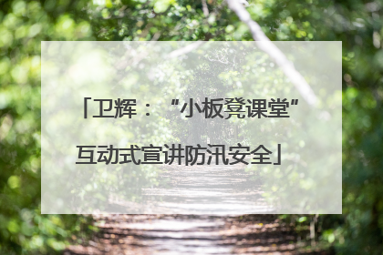 卫辉：“小板凳课堂”互动式宣讲防汛安全