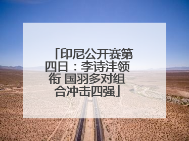 印尼公开赛第四日：李诗沣领衔 国羽多对组合冲击四强
