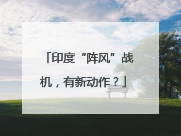 印度“阵风”战机，有新动作？