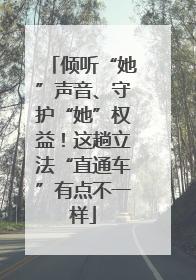 倾听“她”声音、守护“她”权益！这趟立法“直通车”有点不一样