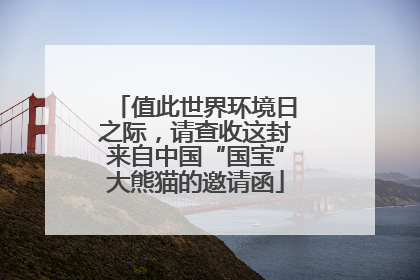 值此世界环境日之际，请查收这封来自中国“国宝”大熊猫的邀请函
