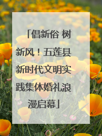 倡新俗 树新风！五莲县新时代文明实践集体婚礼浪漫启幕