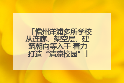 儋州洋浦多所学校从连廊、架空层、建筑朝向等入手 着力打造“清凉校园”