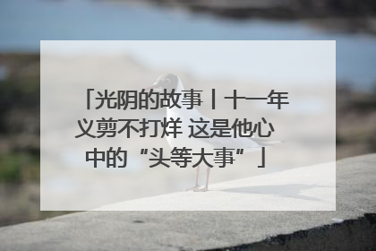 光阴的故事丨十一年义剪不打烊 这是他心中的“头等大事”