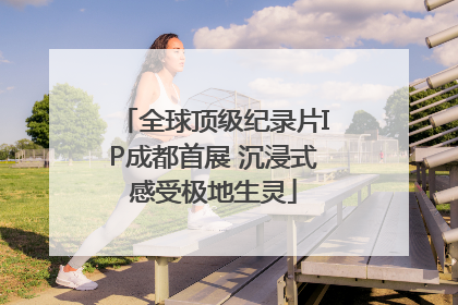 全球顶级纪录片IP成都首展 沉浸式感受极地生灵