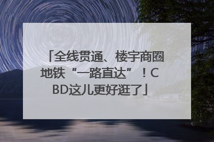 全线贯通、楼宇商圈地铁“一路直达”！CBD这儿更好逛了