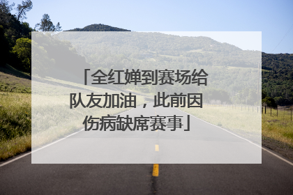 全红婵到赛场给队友加油，此前因伤病缺席赛事
