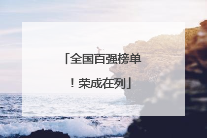 全国百强榜单！荣成在列