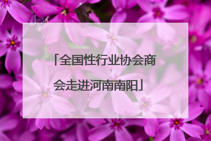 全国性行业协会商会走进河南南阳