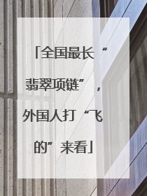 全国最长“翡翠项链”，外国人打“飞的”来看