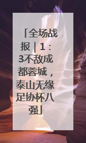 全场战报｜1：3不敌成都蓉城，泰山无缘足协杯八强