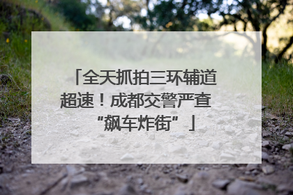 全天抓拍三环辅道超速！成都交警严查“飙车炸街”