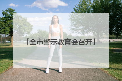 全市警示教育会召开