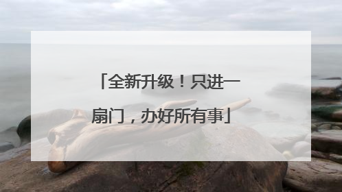 全新升级！只进一扇门，办好所有事