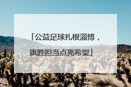 公益足球扎根淄博，旗胜担当点亮希望