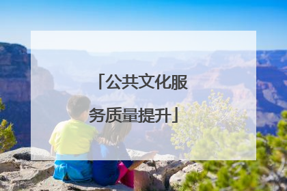 公共文化服务质量提升