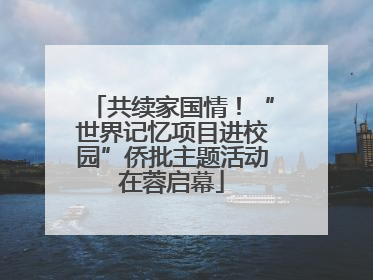 共续家国情！“世界记忆项目进校园”侨批主题活动在蓉启幕