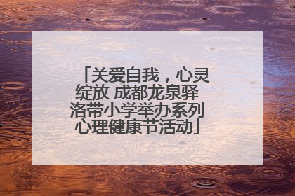 关爱自我，心灵绽放 成都龙泉驿洛带小学举办系列心理健康节活动