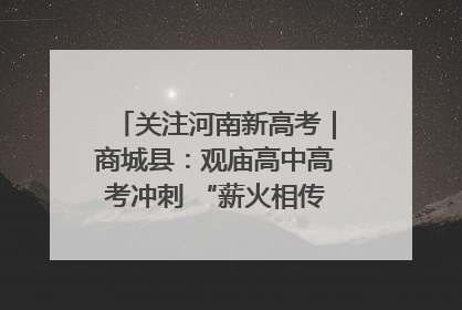关注河南新高考｜商城县：观庙高中高考冲刺 “薪火相传”助力备考