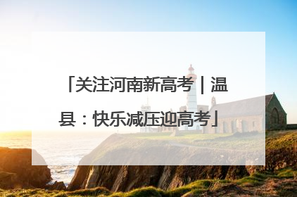 关注河南新高考｜温县：快乐减压迎高考