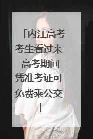 内江高考考生看过来 高考期间凭准考证可免费乘公交