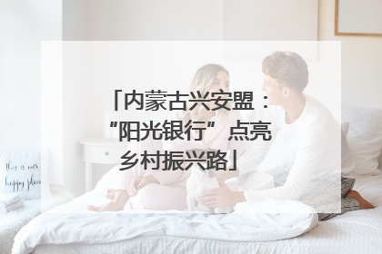 内蒙古兴安盟：“阳光银行”点亮乡村振兴路