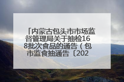 内蒙古包头市市场监督管理局关于抽检168批次食品的通告（包市监食抽通告〔2025〕3号）