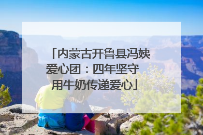 内蒙古开鲁县冯姨爱心团：四年坚守 用牛奶传递爱心