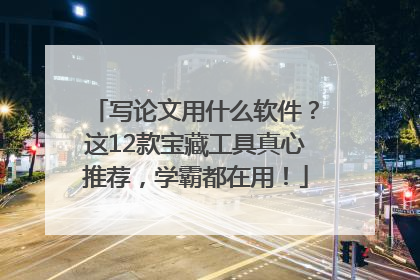 写论文用什么软件？这12款宝藏工具真心推荐，学霸都在用！